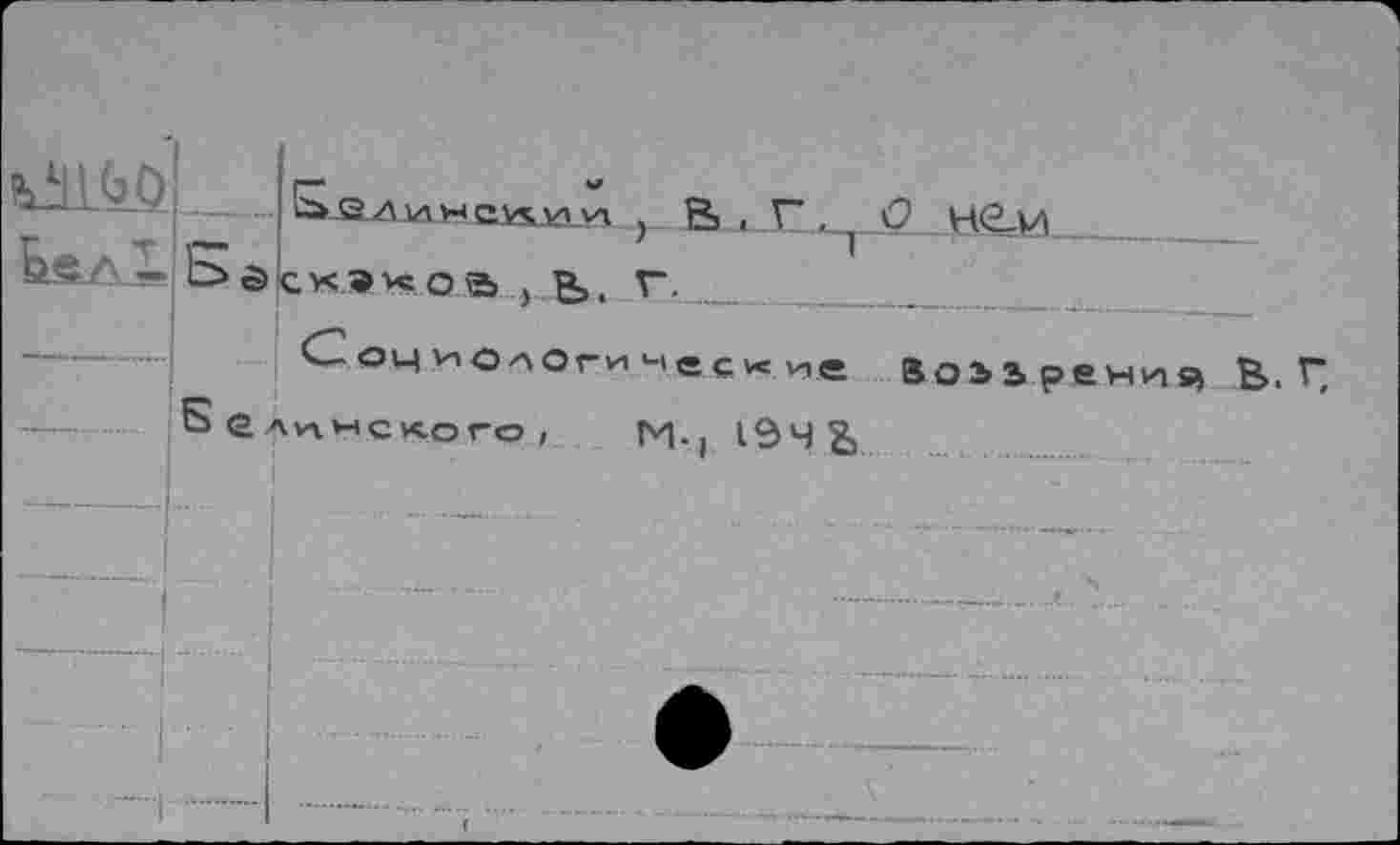 ﻿В ■ Г ■ ( О Нв-И|___.
, Ь. Г.
Социологичесхме Воьь рения В. Г Б е ленского ,	(V, 19чв